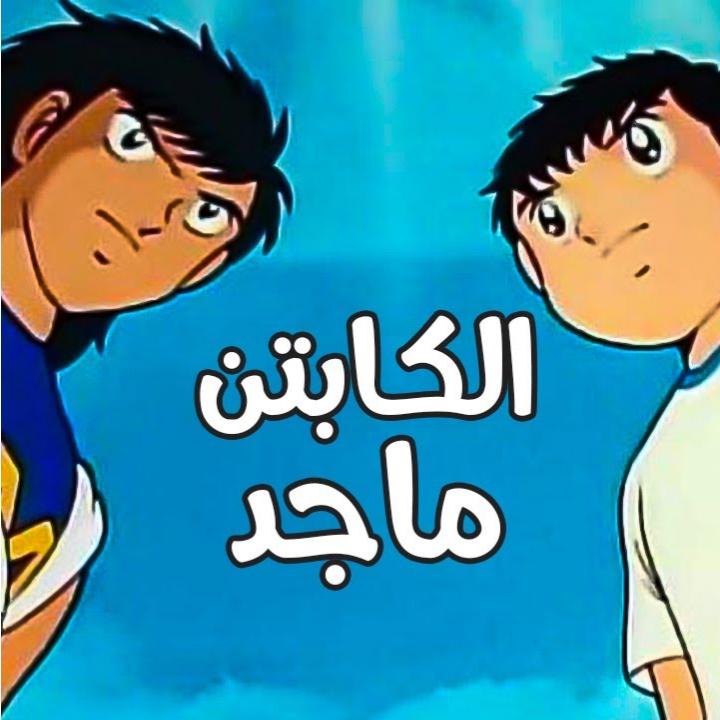 الكابتن ماجد